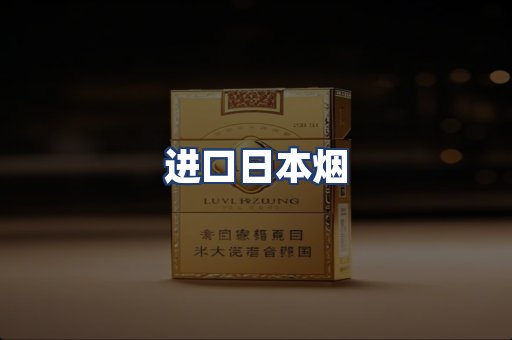 进口日本烟