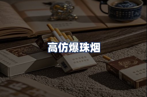 高仿爆珠烟